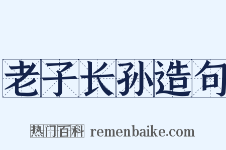 老子长孙造句是什么意思的图片